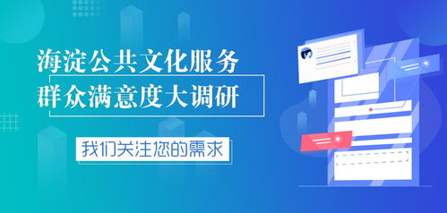 海淀區(qū)數(shù)字文化創(chuàng)意服務(wù)群眾滿意度調(diào)研正式啟動